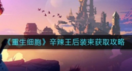 重生细胞辛辣王后装束怎么获得(辛辣王后装束获取攻略)