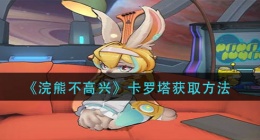 浣熊不高兴卡罗塔怎么获得(卡罗塔获取方法)
