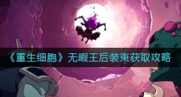 重生细胞无暇王后装束怎么获得(无暇王后装束获取攻略)