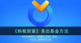 蚂蚁财富怎么退出基金(蚂蚁财富卖出基金方法)