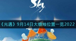 光遇大蜡烛9.14位置在哪(9月14日大蜡烛位置一览2022)