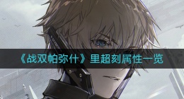 战双帕弥什里超刻怎么样(里超刻属性一览)