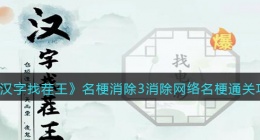 汉字找茬王消除网络名梗怎么过关(名梗消除3通关攻略图文抖音)