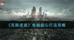 无期迷途电磁核心怎么打(电磁核心打法攻略)