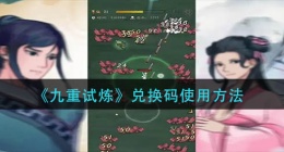 九重试炼兑换码怎么用(兑换码使用方法)