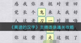 离谱的汉字主播语录怎么过关(通关攻略答案抖音)