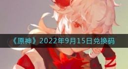 原神9月15日兑换码在哪领(9月15日兑换码礼包是什么2022)