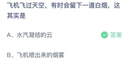 支付宝蚂蚁庄园2022年9月17日答案更新(飞机飞过天空，有时会留下一道白烟，这其实是)