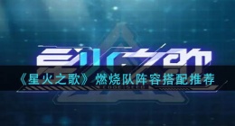 星火之歌燃烧队阵容怎么搭配(燃烧队阵容搭配推荐)