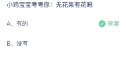 支付宝蚂蚁庄园2022年9月17日答案更新(无花果有花吗？)
