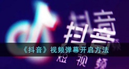 抖音视频弹幕怎么开(抖音视频弹幕开启方法)