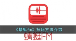 蜻蜓fm扫一扫在哪(蜻蜓fm怎么扫码)