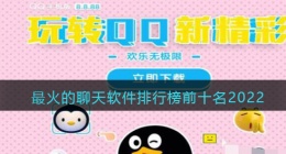 聊天软件哪个最火免费不收费(最火的聊天软件排行榜前十名)