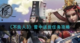不良人3雪中送炭任务怎么做(雪中送炭任务攻略)