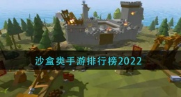 2022沙盒类手游哪些好玩(沙盒类手游排行榜2022)
