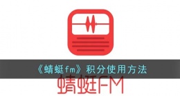 蜻蜓fm积分有什么用(蜻蜓fm积分使用方法)