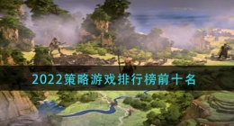 2022策略游戏排行榜前十名(好玩的即时战略游戏2022)