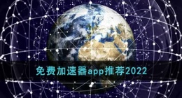 免费加速器app推荐2022(永久免费加速的加速器软件大全)