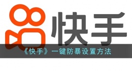 快手一键防暴在哪(快手一键防暴设置方法)