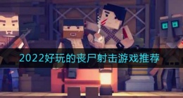 2022打丧尸的射击游戏有哪些(十大丧尸射击游戏排行榜2022)