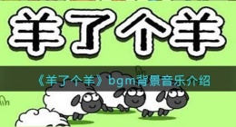 羊了个羊bgm叫什么(羊了个羊背景音乐介绍微信抖音)