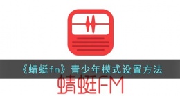 蜻蜓fm怎么开青少年模式(蜻蜓fm青少年模式设置方法)