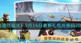 创造与魔法9月16日礼包兑换码是什么2022最新(9.16礼包码在哪领)