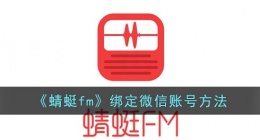 蜻蜓fm怎么绑定微信(蜻蜓fm绑定微信账号方法)