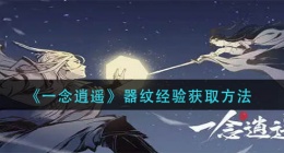 一念逍遥器纹经验怎么获得(器纹经验获取方法)