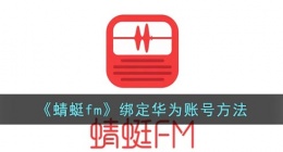 蜻蜓fm怎么绑定华为账号(蜻蜓fm绑定华为账号方法)