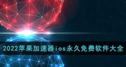 苹果加速器哪个好用(2022苹果加速器ios永久免费软件大全)