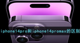 iphone14pro和iphone14promax的区别(iphone14pro和iphone14promax哪个好)