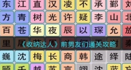 抖音游戏收纳达人前男友们怎么过关(通关攻略图文)
