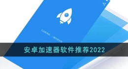 安卓加速器软件推荐2022(免费安卓加速器软件大全)