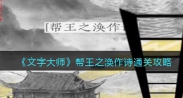 抖音文字大师帮王之涣作诗怎么过关(通关攻略图文)