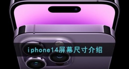 iphone14多大尺寸(苹果14屏幕尺寸介绍)