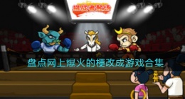 抖音网络热梗小游戏有哪些(盘点网上爆火的梗改成游戏合集大全)