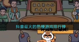 抖音最火的热梗游戏排行榜(抖音热梗游戏大全攻略)