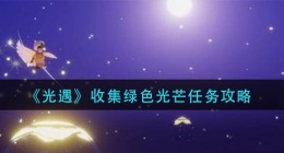 光遇收集绿色光芒任务怎么做(收集绿色光芒任务攻略)