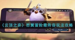 云顶之弈怒翼冒险霞阵容怎么玩(怒翼冒险霞阵容玩法攻略)