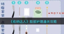 抖音游戏收纳达人脸部护理怎么过关(通关攻略图文)
