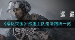 暗区突围巡逻卫队路线怎么走(巡逻卫队走法路线一览)