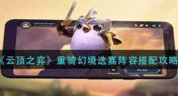云顶之弈重骑幻境迭嘉阵容怎么搭配(重骑幻境迭嘉阵容搭配攻略)