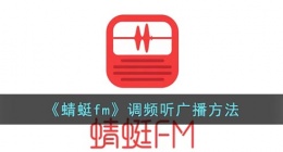 蜻蜓fm怎么调频率(蜻蜓fm调频听广播方法)