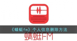 蜻蜓fm怎么删除个人信息(蜻蜓fm个人信息删除方法)