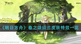 明日方舟春之颂铃兰皮肤怎么样(春之颂铃兰皮肤特效一览)