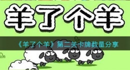 羊了个羊第二关有多少张牌(第二关卡牌数量分享)