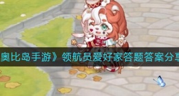 奥比岛手游领航员爱好家答题答案是什么(领航员爱好家答题答案分享)