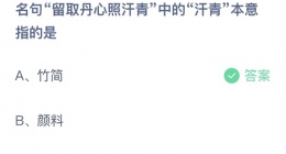 支付宝蚂蚁庄园2022年9月18日答案更新(名句留取丹心照汗青中的汗青本意指的是？)