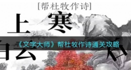 抖音文字大师帮杜牧作诗怎么过关(通关攻略图文)